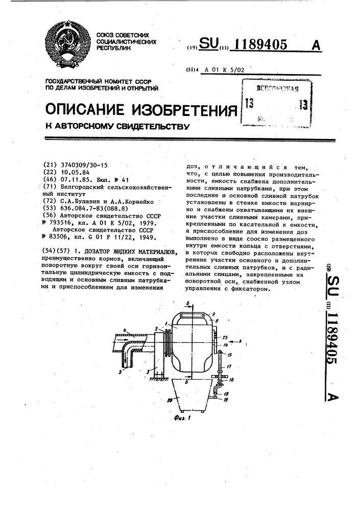 Дозатор жидких материалов (патент 1189405)