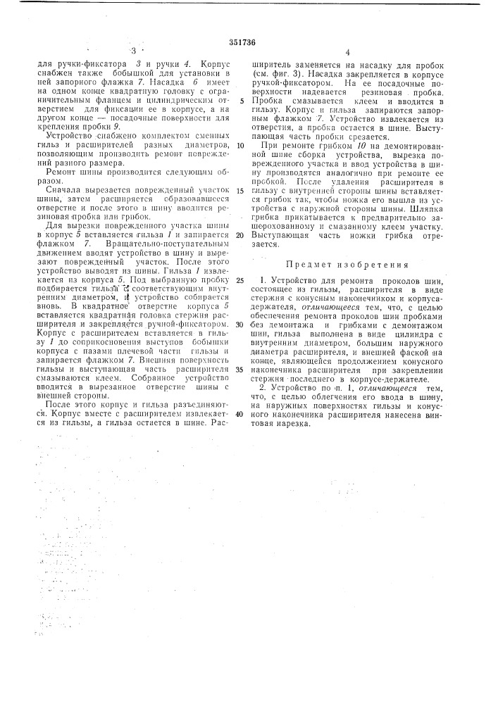 Устройство для ремонта проколов шинufcuufoawah iпаштш}-тей] 1а4|| (патент 351736)