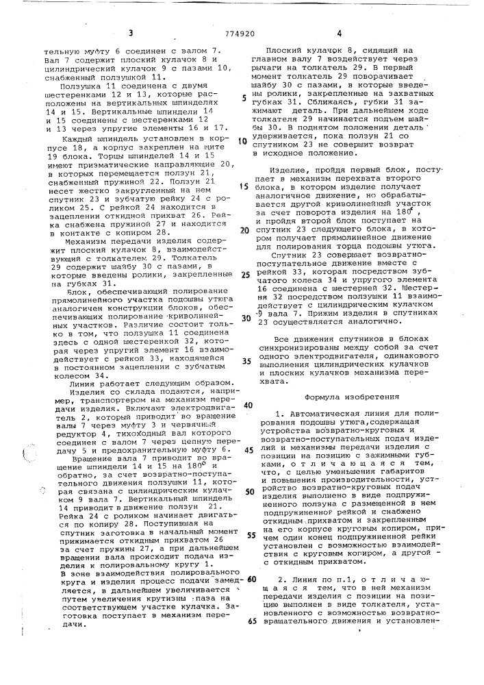 Автоматическая линия для полирования подошвы утюга (патент 774920)