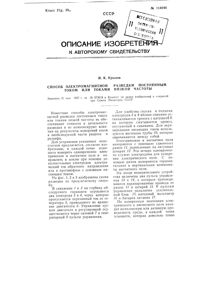 Способ электромагнитной разведки постоянным током или токами низкой частоты (патент 114046)