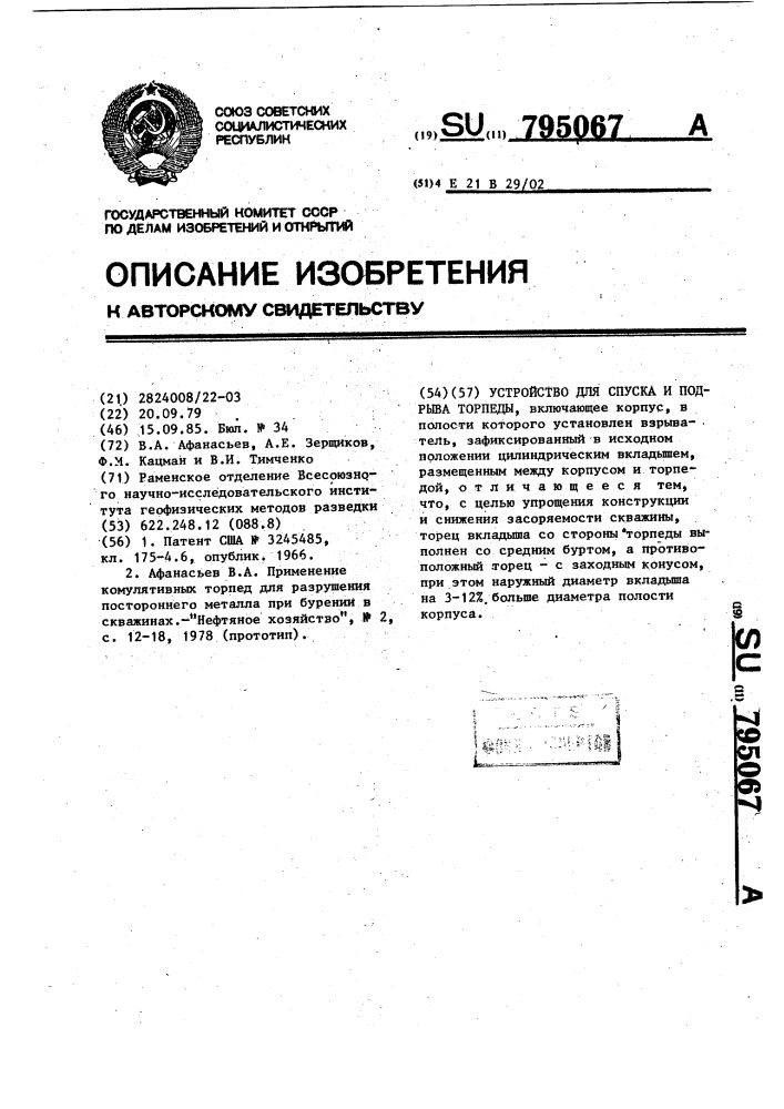 Устройство для спуска и подрыва торпеды (патент 795067)