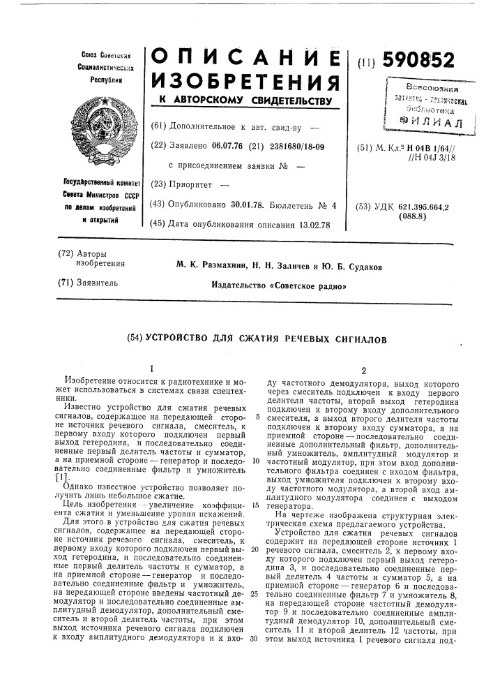 Устройство для сжатия речевых сигналов (патент 590852)