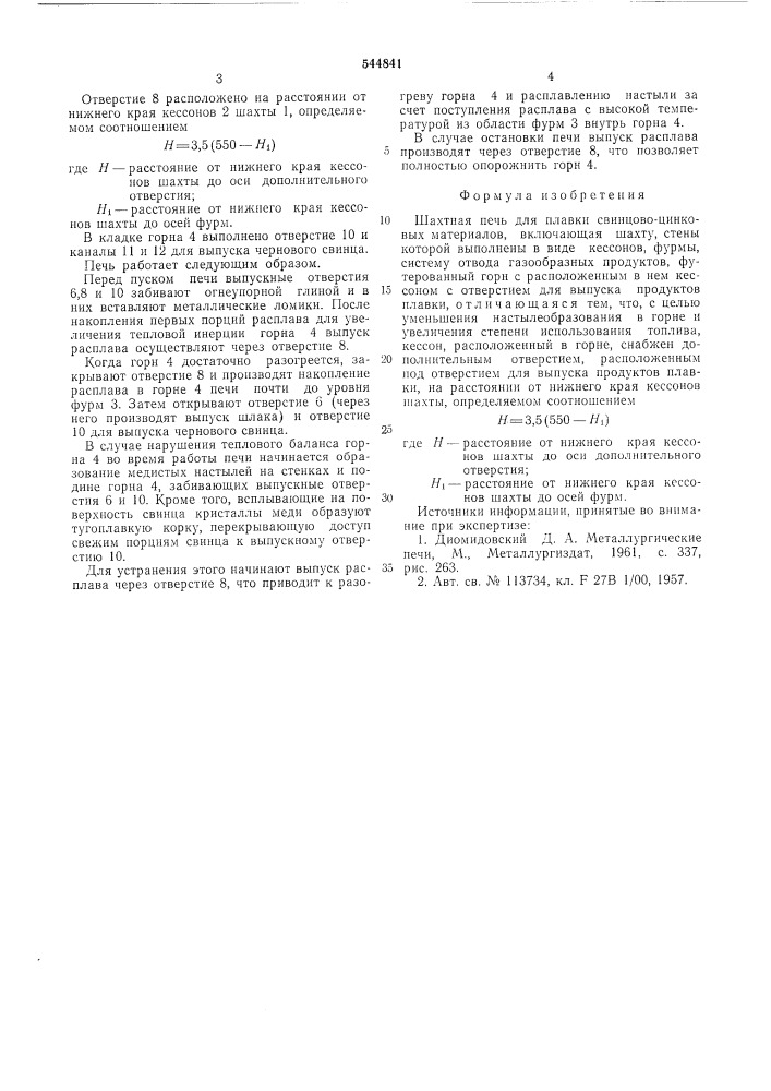 Шахтная печь для плавки свинцовоцинковых материалов (патент 544841)