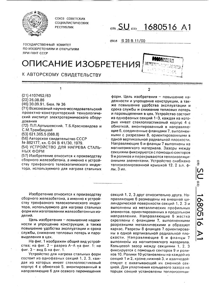 Устройство для нагрева стальных форм (патент 1680516)
