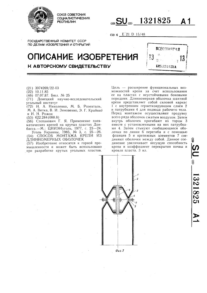 Способ монтажа крепи из длинномерных оболочек (патент 1321825)