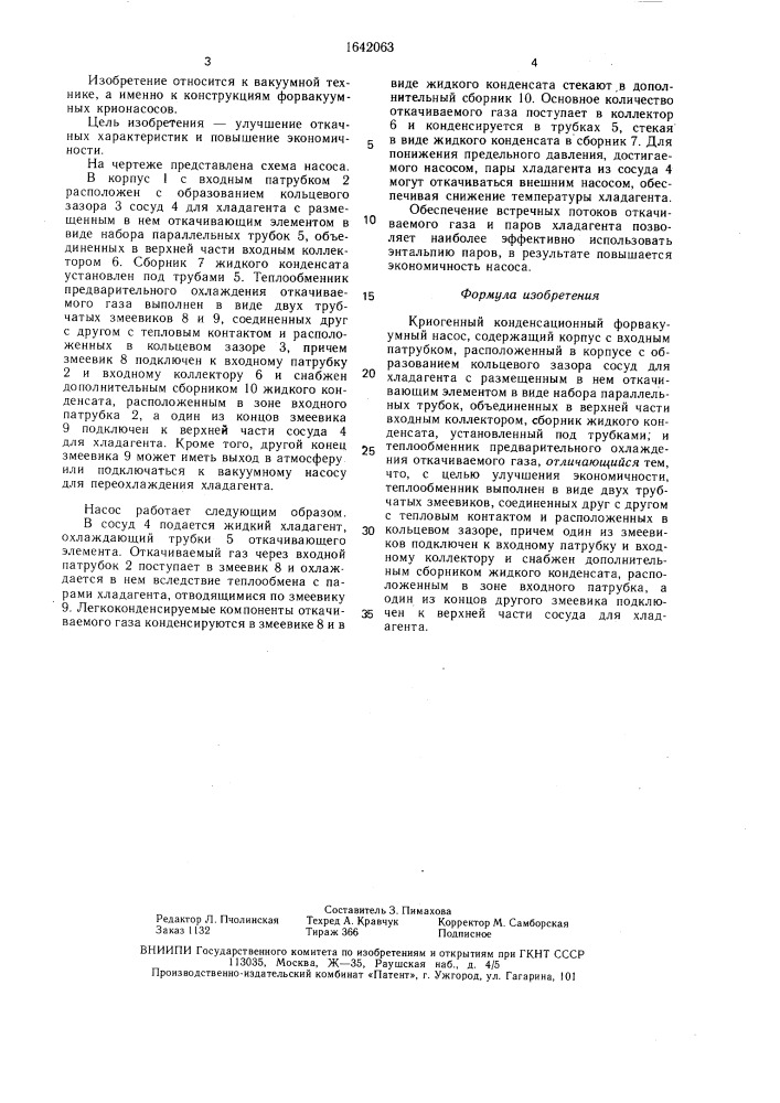 Криогенный конденсационный форвакуумный насос (патент 1642063)
