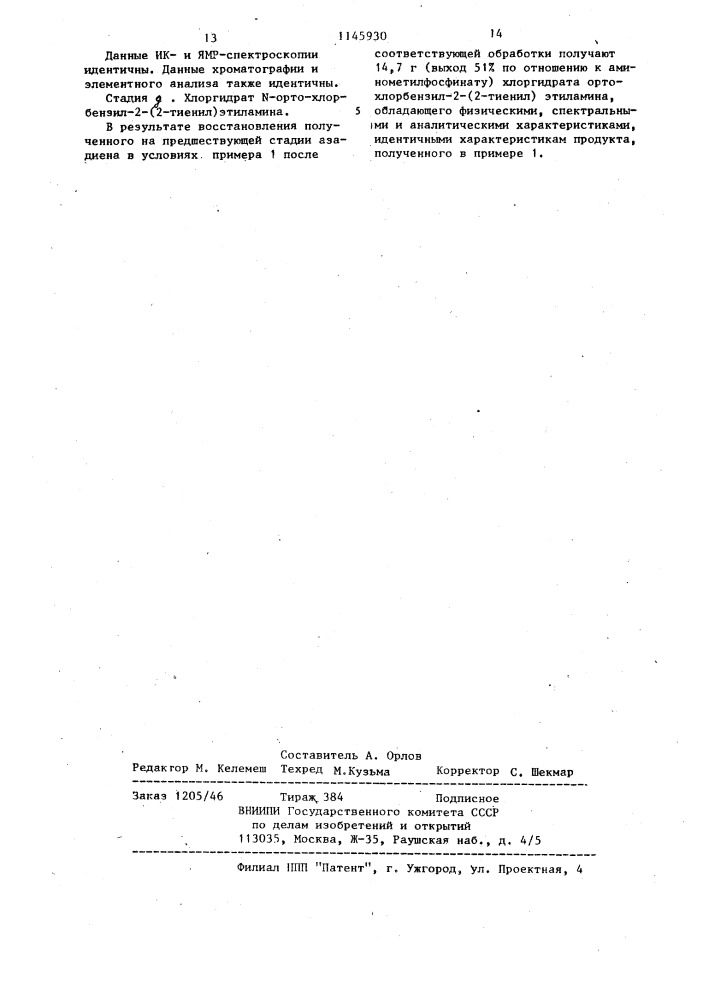 Способ получения производных 2-(тиенил-2)- или 2-(тиенил-3) этиламина (патент 1145930)