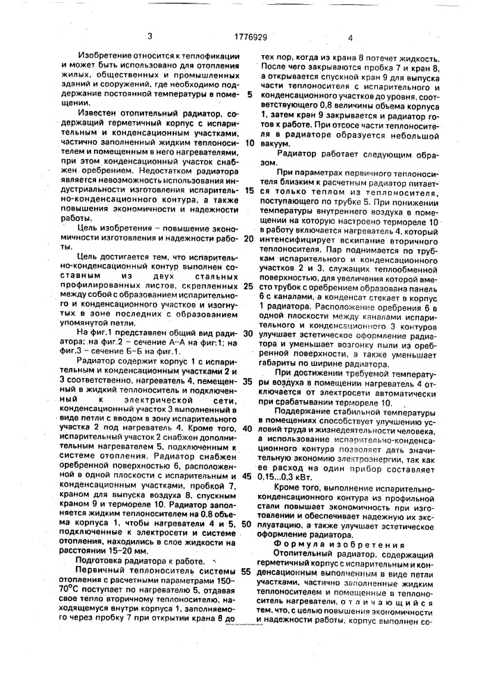 Отопительный радиатор (патент 1776929)