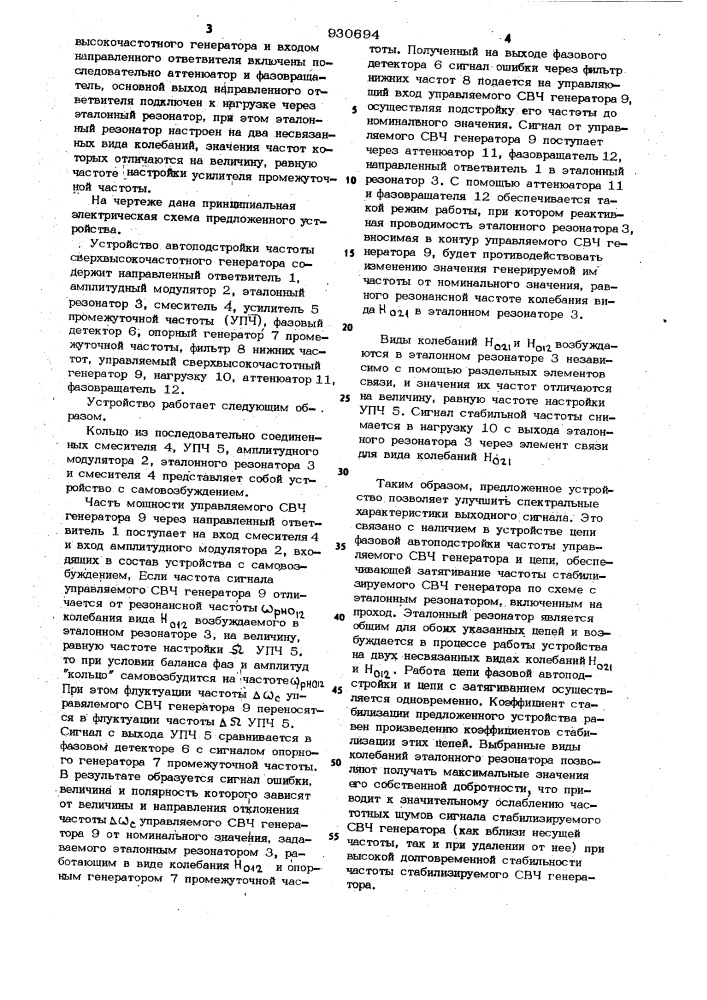 Устройство автоподстройки частоты сверхвысокочастотного генератора (патент 930694)