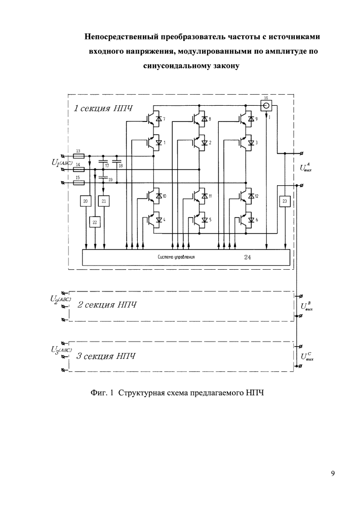 Непосредственный преобразователь частоты с источниками входного напряжения, модулированными по амплитуде по синусоидальному закону (патент 2602514)