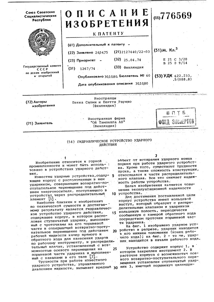 Гидравлическое устройство ударного действия (патент 776569)