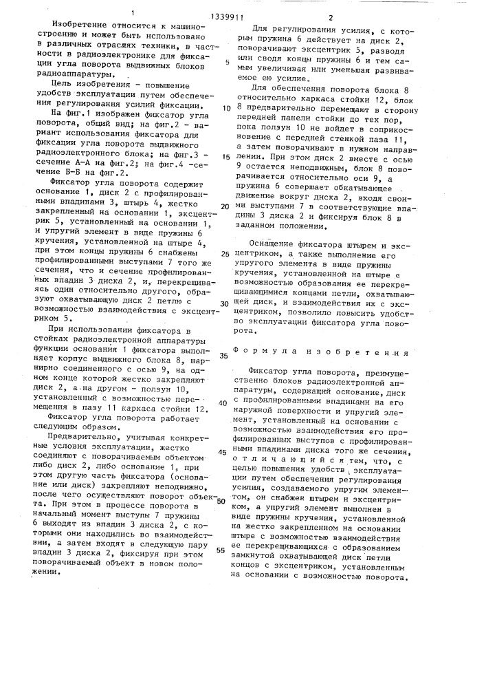 Фиксатор угла поворота (патент 1339911)