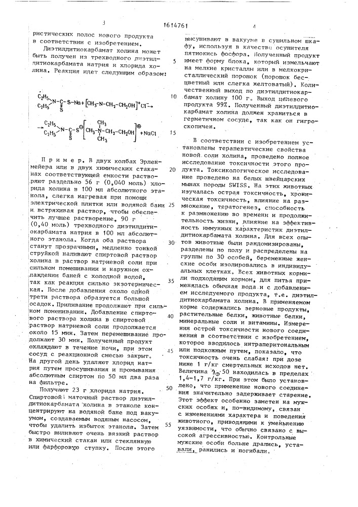 Способ получения диэтилдитиокарбамата холина (патент 1614761)