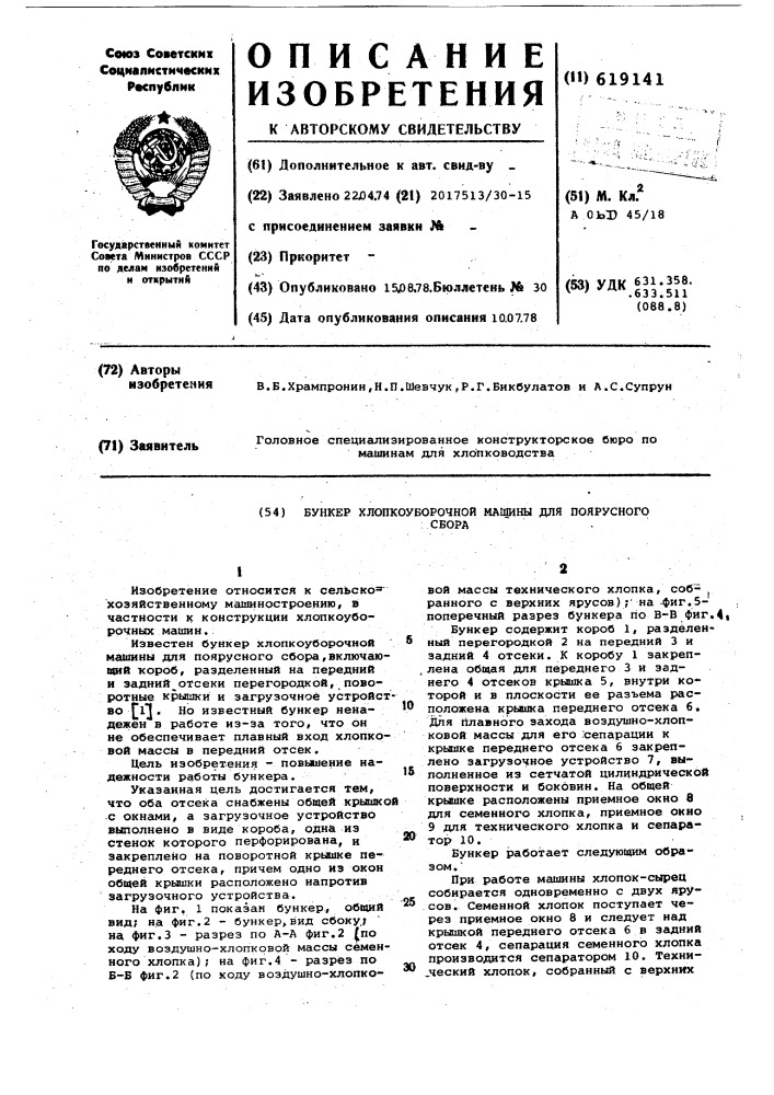 Бункер хлопкоуборочной машины для поярусного сбора (патент 619141)
