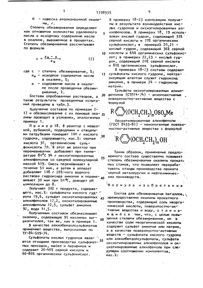 Состав для обезжиривания металлов "аол-хпи (патент 1708930)