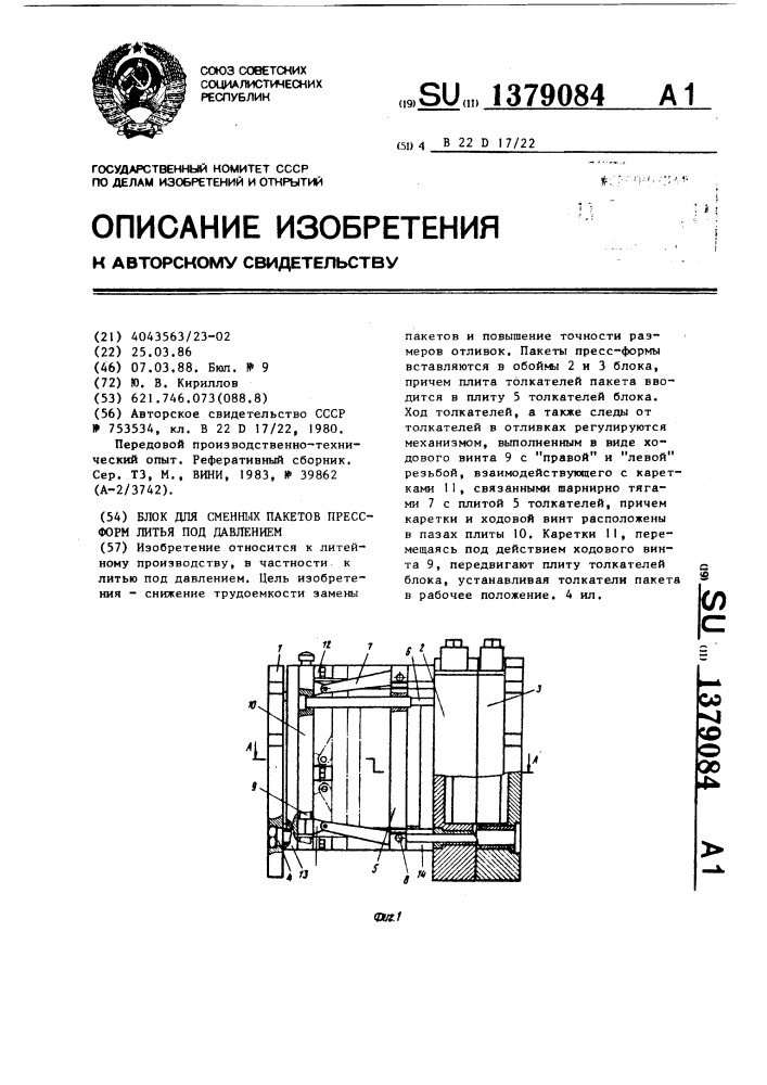 Блок для сменных пакетов пресс-форм литья под давлением (патент 1379084)