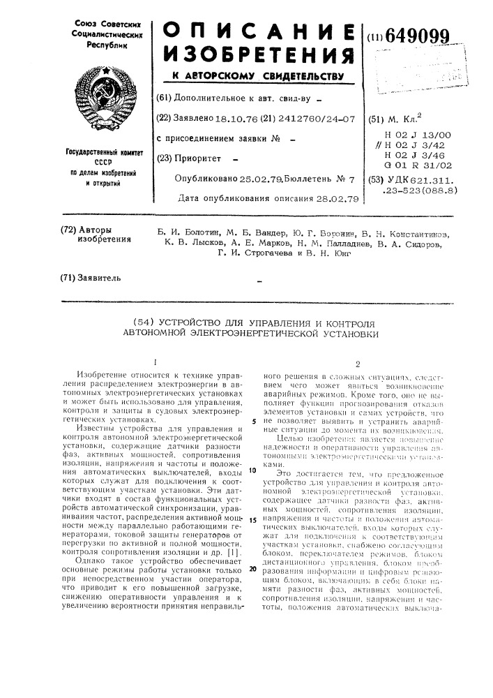 Устройство для управления и контроля автономной электроэнергетической установки (патент 649099)