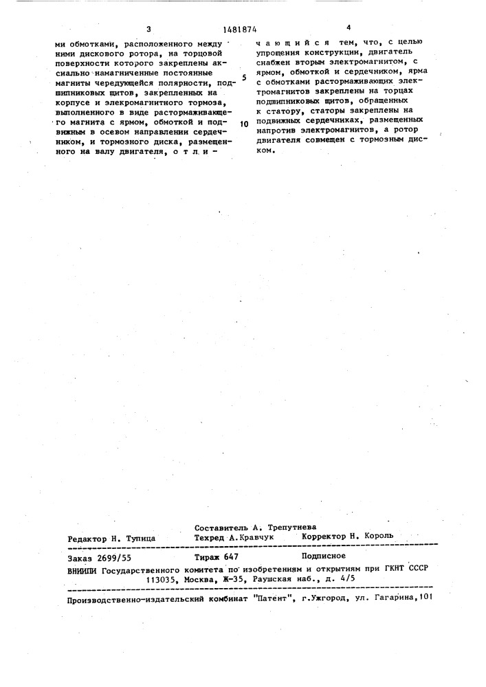 Тормозной дисковый электродвигатель с возбуждением от постоянных магнитов (патент 1481874)
