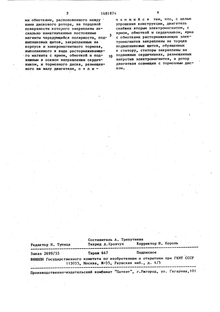 Тормозной дисковый электродвигатель с возбуждением от постоянных магнитов (патент 1481874)