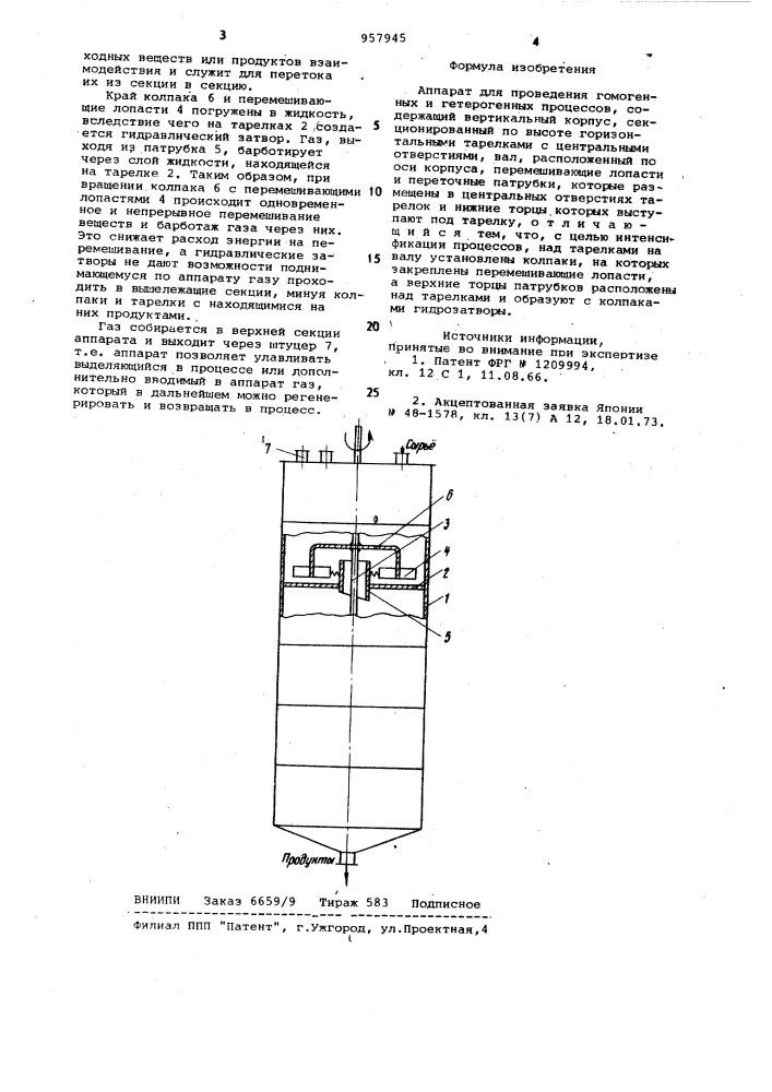 Аппарат для проведения гомогенных и гетерогенных процессов (патент 957945)