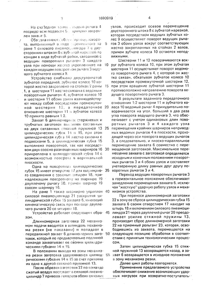 Устройство для перемещения длинномерного материала (патент 1690919)