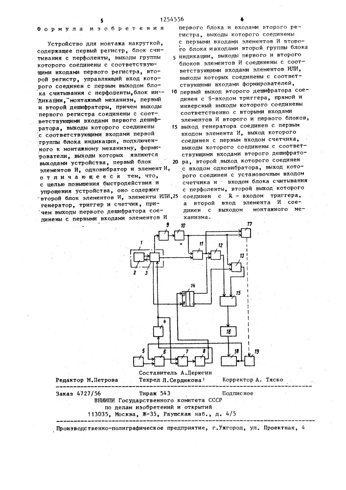 Устройство для монтажа накруткой (патент 1254556)