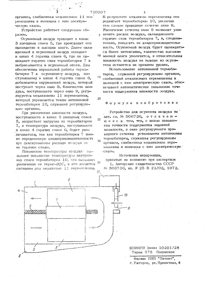 Устройство для осушения воздуха (патент 720267)