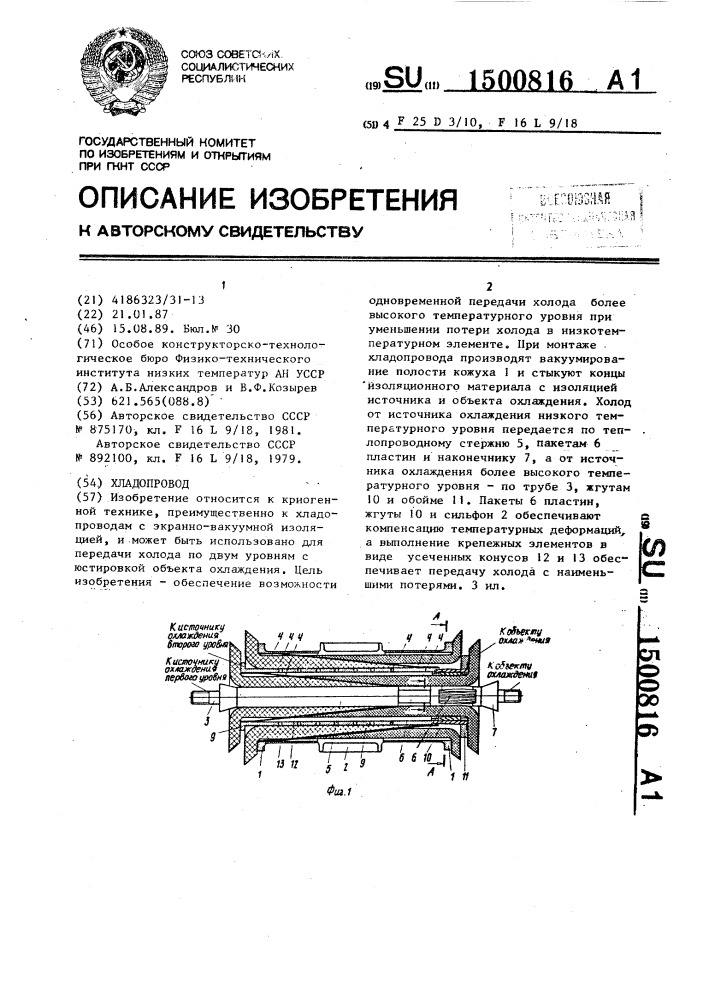 Хладопровод (патент 1500816)