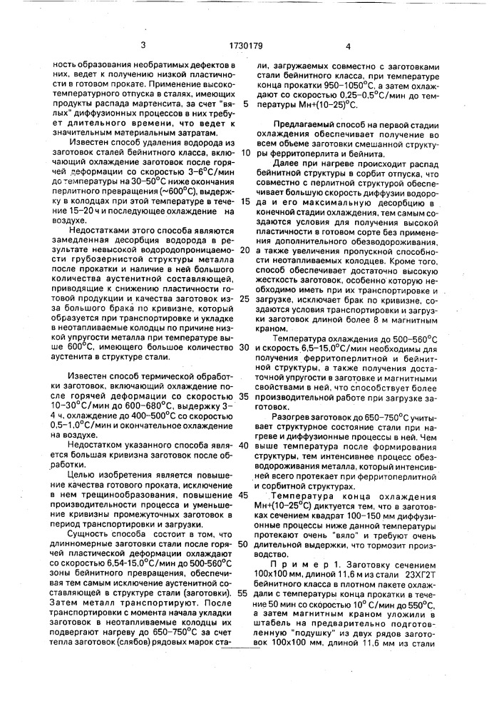Способ удаления водорода из заготовок сталей (патент 1730179)