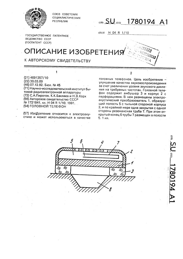 Головной телефон (патент 1780194)