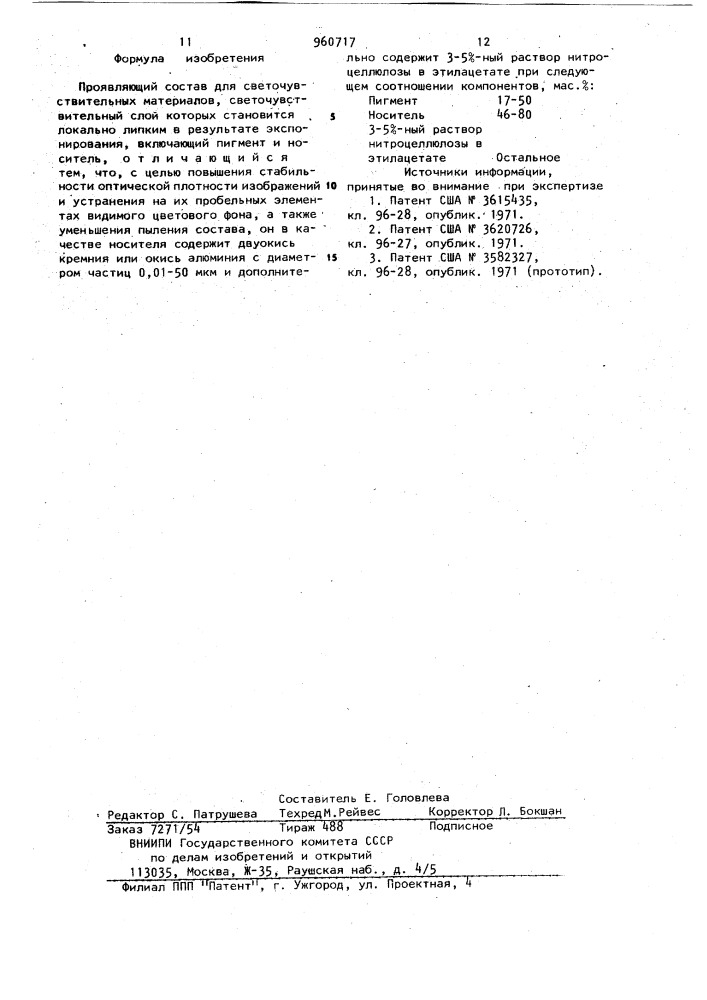 Проявляющий состав для светочувствительных материалов (патент 960717)