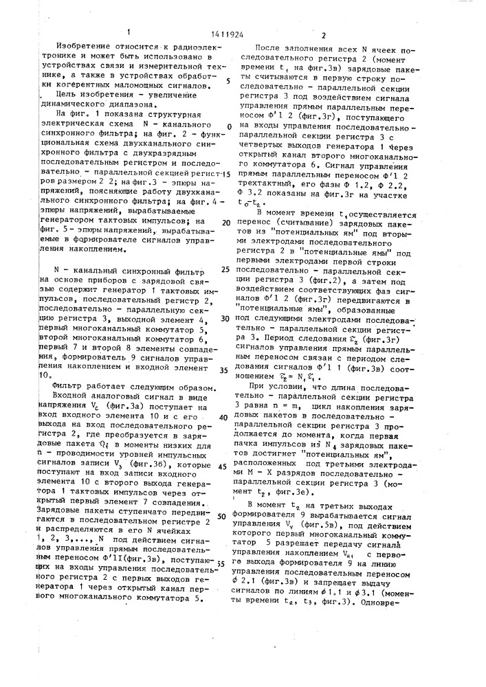 N-канальный синхронный фильтр на основе приборов с зарядовой связью (патент 1411924)