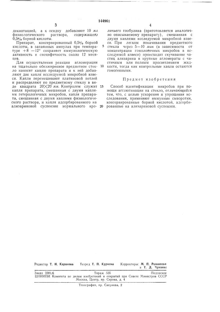 Способ идентификации микробов (патент 144961)