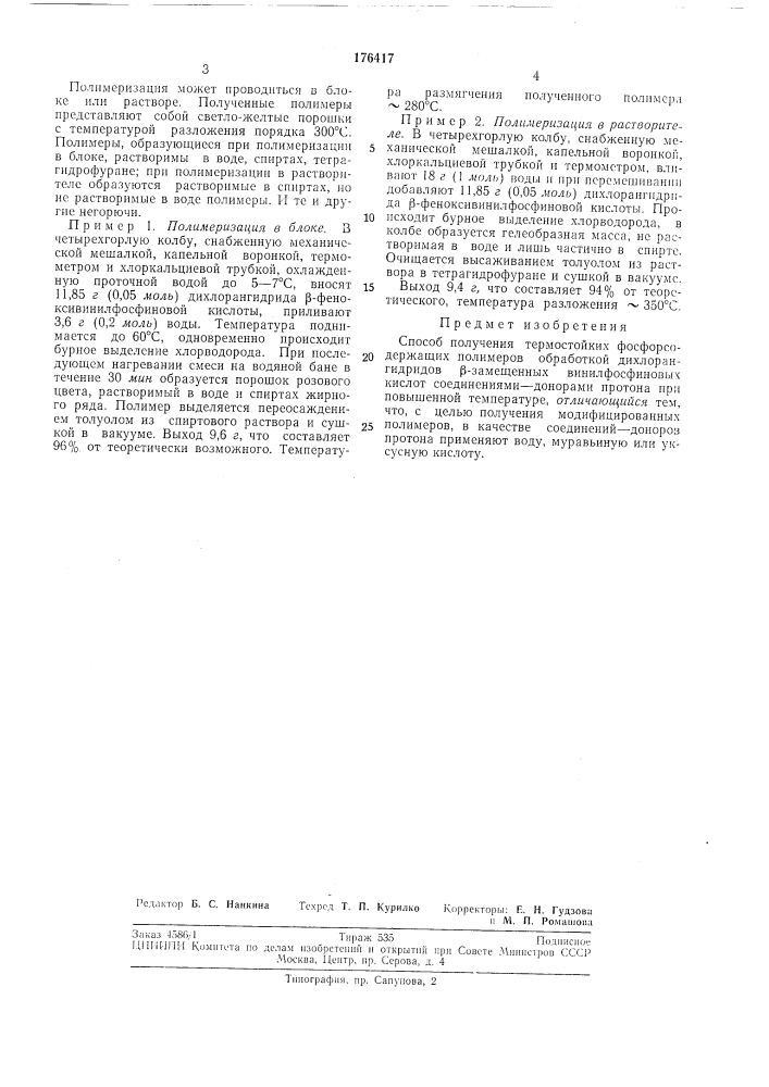 Способ получения термостойких фосфорсодержащих полимеров (патент 176417)