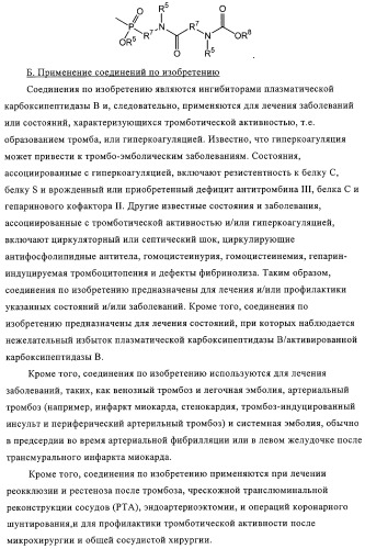 Ингибиторы карбоксипептидазы b плазмы (крови) (патент 2323223)