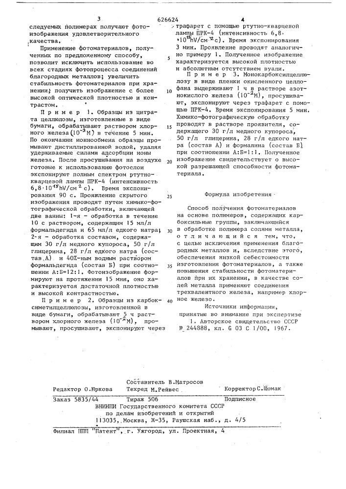 Способ получения фотоматериалов наоснове полимеров (патент 626624)