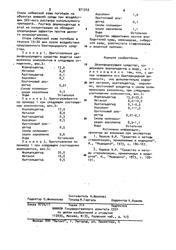 Дезинфицирующее средство (патент 971343)