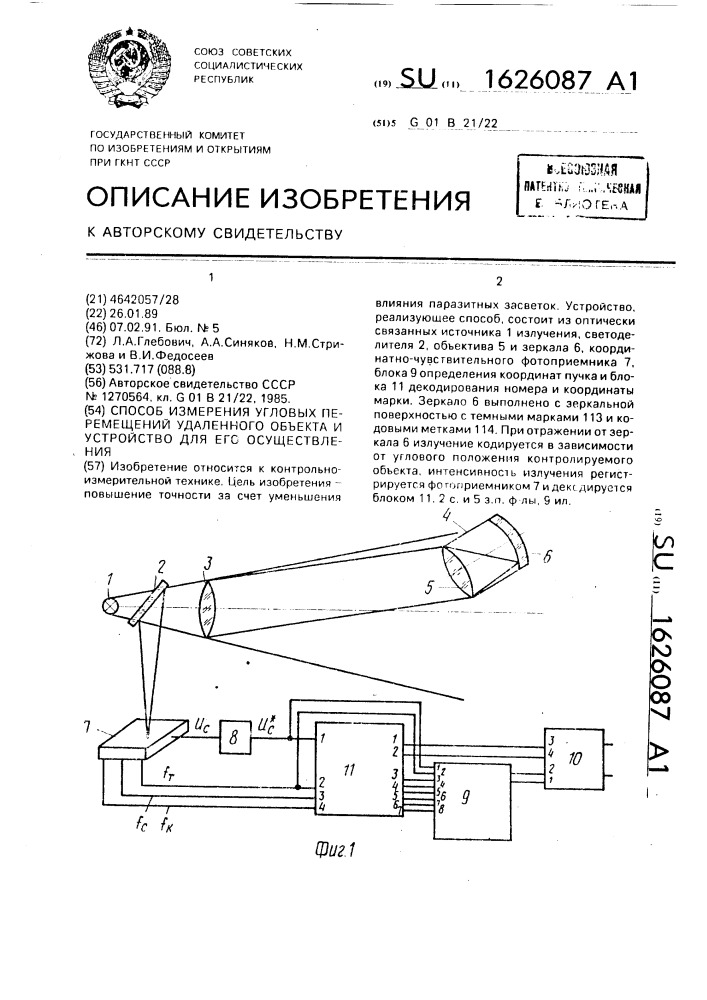 Способ измерения угловых перемещений удаленного объекта и устройство для его осуществления (патент 1626087)