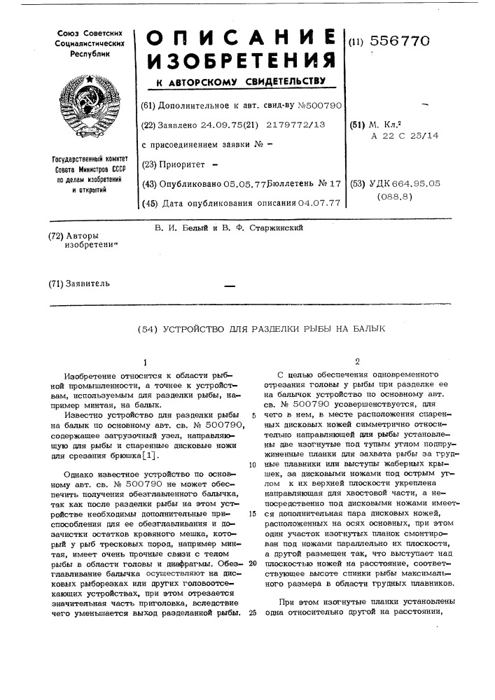 Устройство для разделки рыбы на балык (патент 556770)