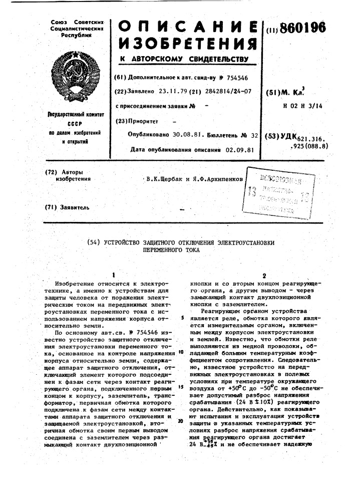 Устройство защитного отключения электроустановки переменного тока (патент 860196)