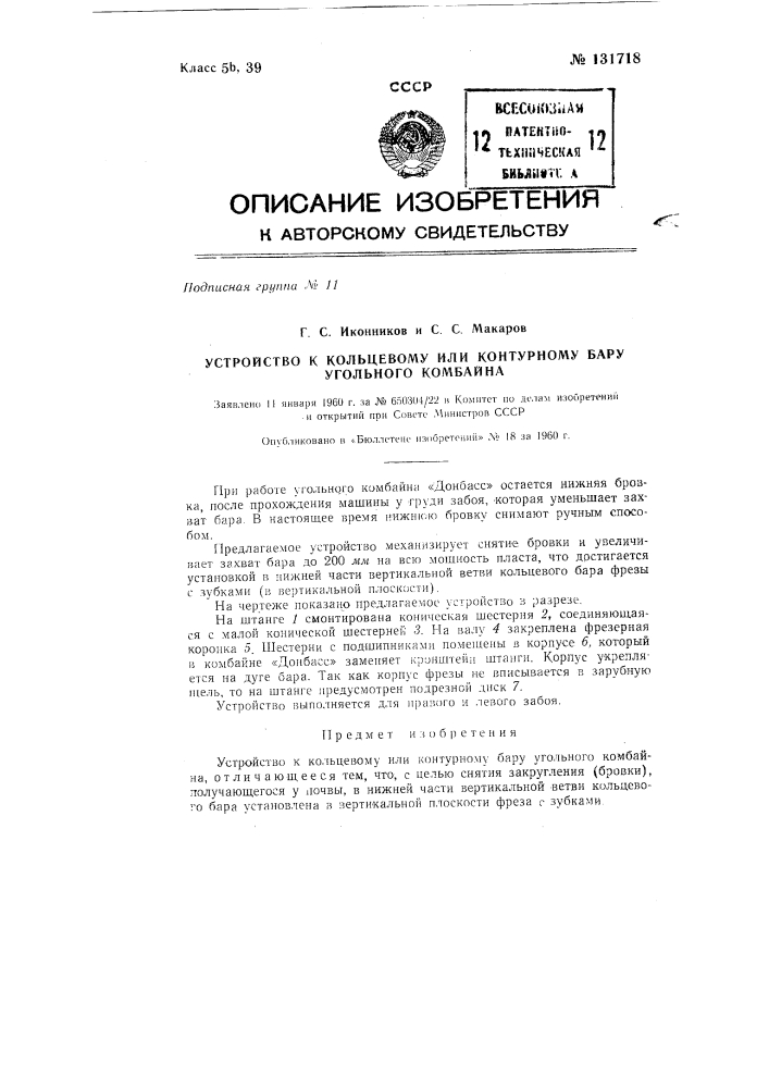 Устройство к кольцевому или контурному бару угольного комбайна (патент 131718)
