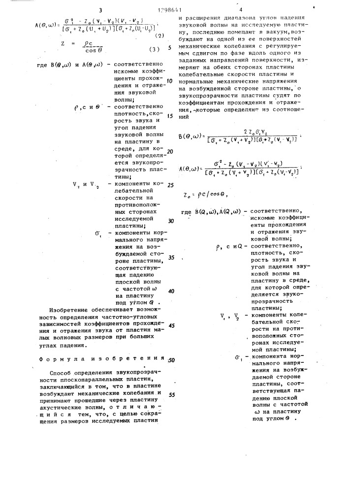 Способ определения звукопрозрачности плоскопараллельных пластин (патент 1298641)