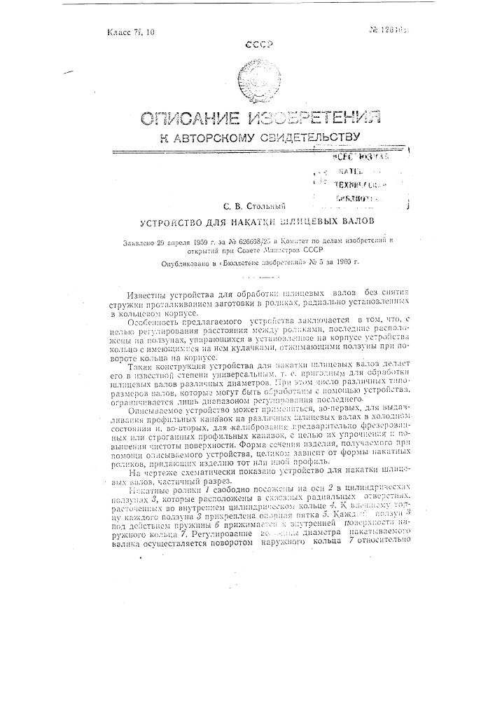 Устройство для накатки шлицевых валов (патент 126463)