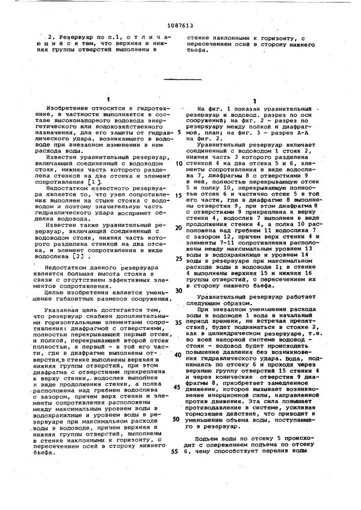 Уравнительный резервуар (патент 1087613)