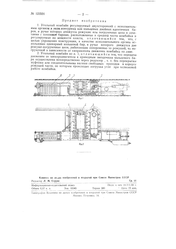 Угольный комбайн регулируемый двухсторонний (патент 123501)