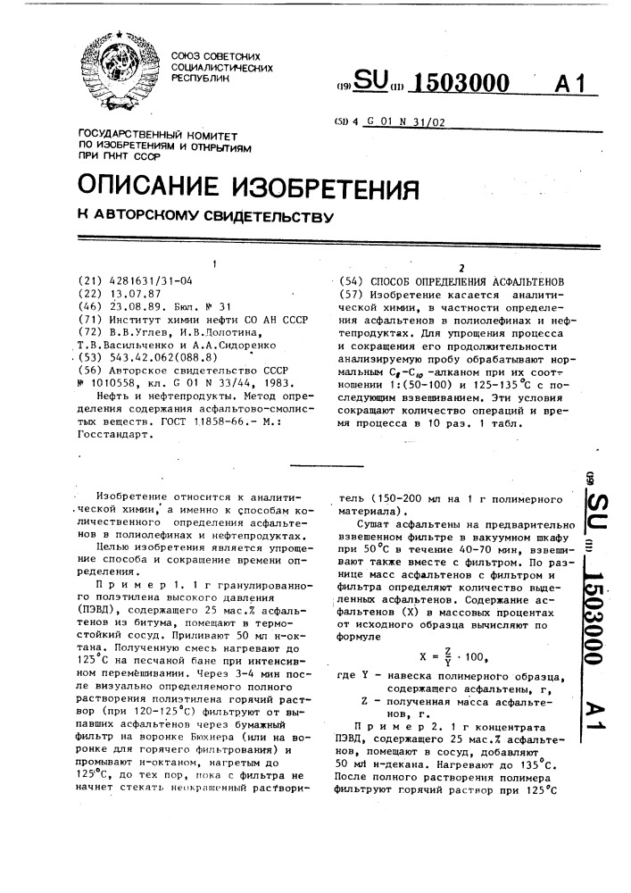 Способ определения асфальтенов (патент 1503000)