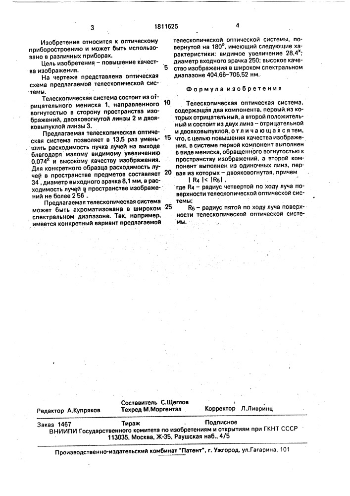 Телескопическая оптическая система (патент 1811625)