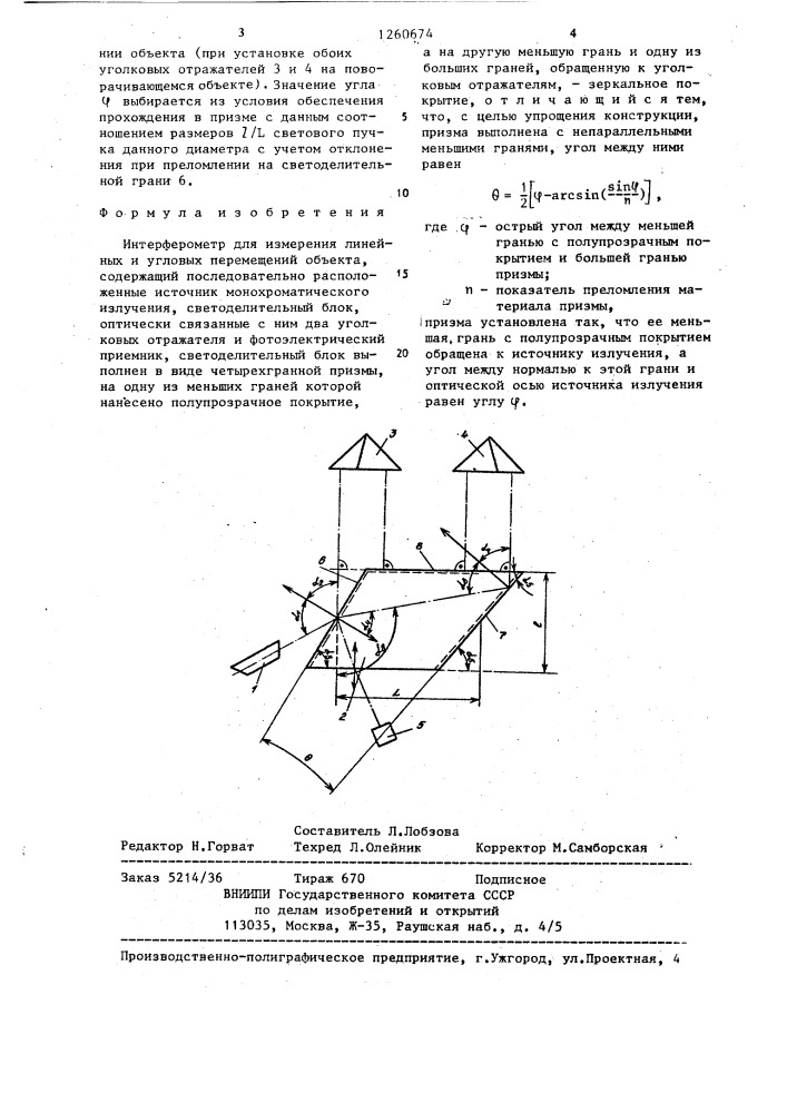 Интерферометр для измерения линейных и угловых перемещений объекта (патент 1260674)