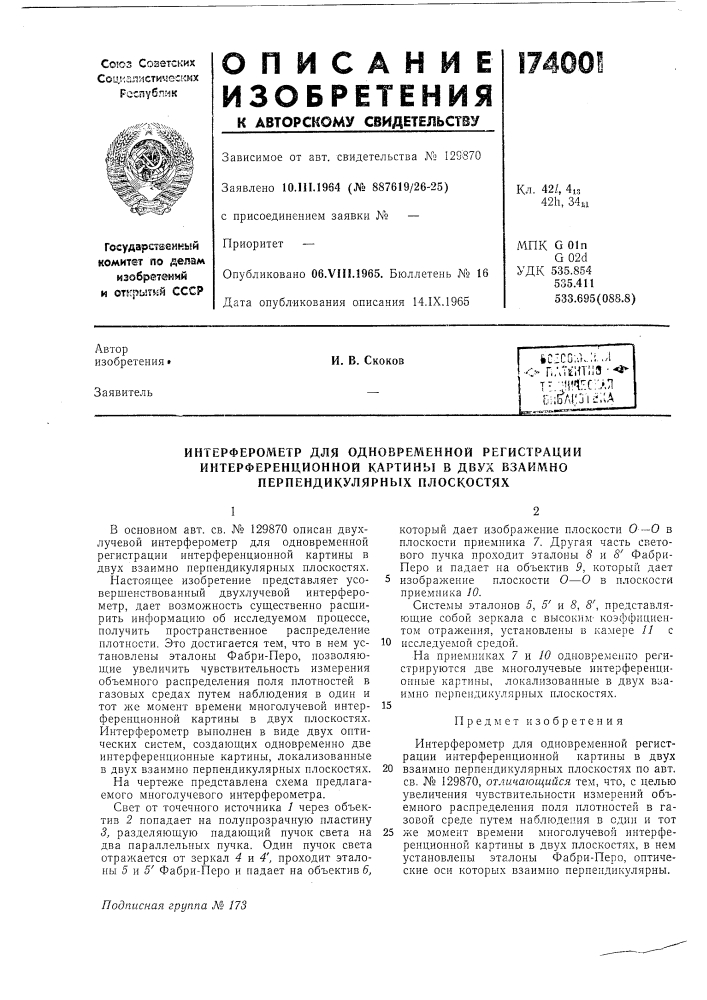 Интерферометр для одновременной регистрации (патент 174001)
