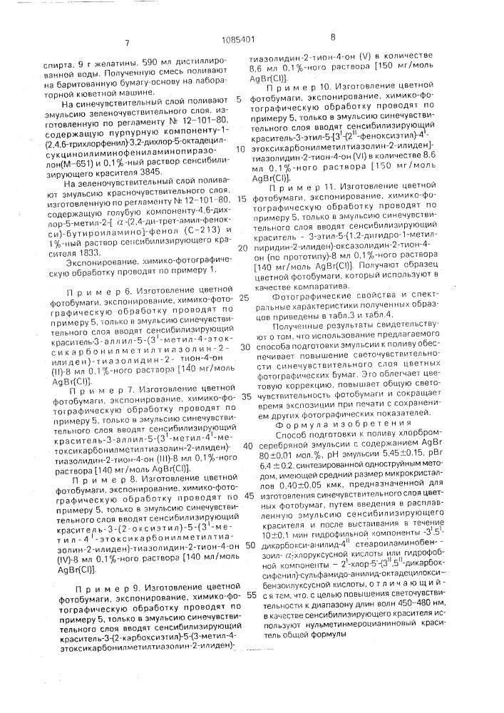 Способ подготовки к поливу хлорбромсеребряной эмульсии (патент 1085401)